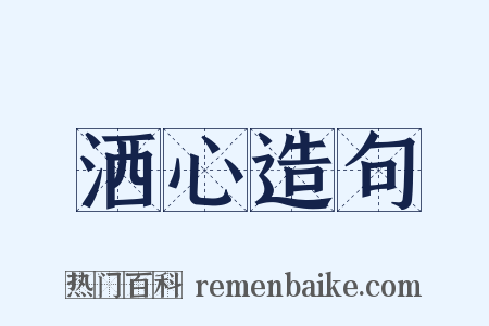洒心造句是什么意思的图片